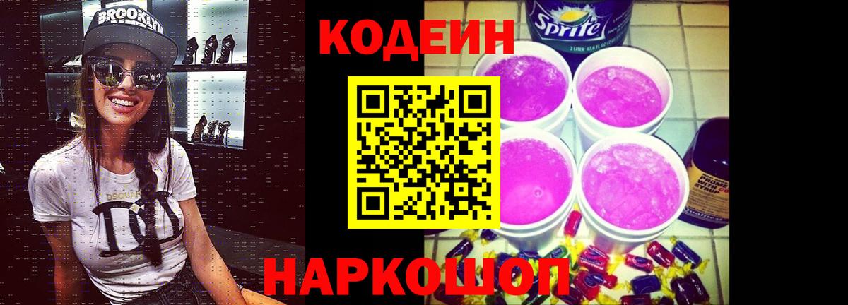 Кодеиновый сироп Lean напиток Lean (лин)  Кодеиновый сироп Lean Purple Drank  Геленджик  Вход с VPN 